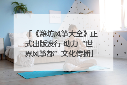 《潍坊风筝大全》正式出版发行 助力“世界风筝都”文化传播