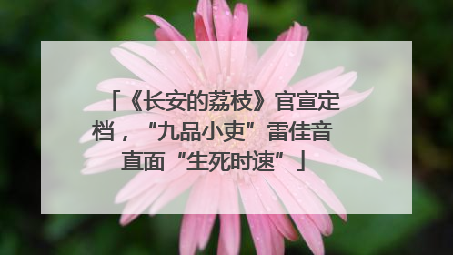 《长安的荔枝》官宣定档，“九品小吏”雷佳音直面“生死时速”