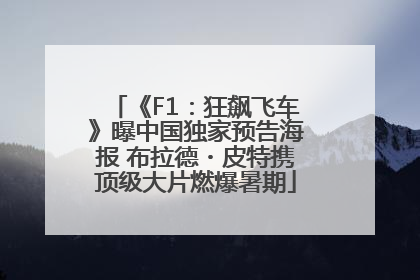《F1：狂飙飞车》曝中国独家预告海报 布拉德・皮特携顶级大片燃爆暑期