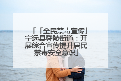 「全民禁毒宣传」宁远县舜陵街道：开展综合宣传提升居民禁毒安全意识