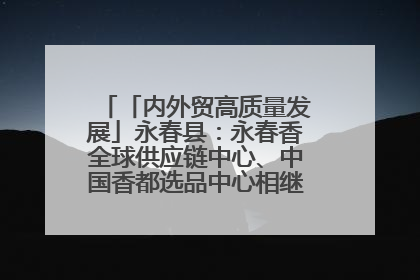 「内外贸高质量发展」永春县：永春香全球供应链中心、中国香都选品中心相继运营——一根香“点燃”百亿产业