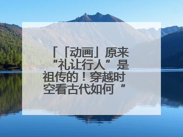 「动画」原来“礼让行人”是祖传的！穿越时空看古代如何“文明出行”