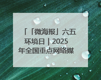 「微海报」六五环境日｜2025年全国重点网络媒体甘肃生态环保行走进凉州区
