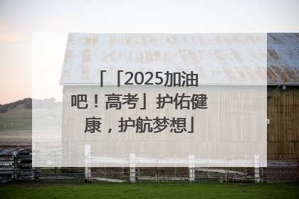 「2025加油吧！高考」护佑健康，护航梦想