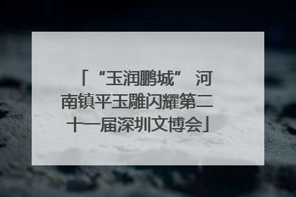 “玉润鹏城” 河南镇平玉雕闪耀第二十一届深圳文博会