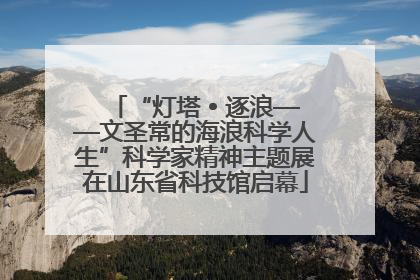 “灯塔 • 逐浪——文圣常的海浪科学人生”科学家精神主题展在山东省科技馆启幕