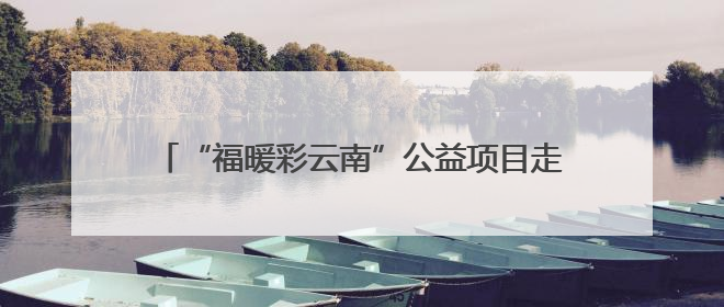 “福暖彩云南”公益项目走进保山 传递温暖与关爱