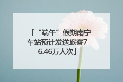 “端午”假期南宁车站预计发送旅客76.46万人次