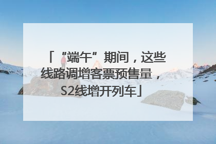 “端午”期间，这些线路调增客票预售量，S2线增开列车