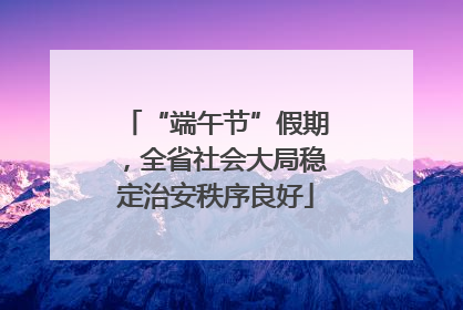 “端午节”假期，全省社会大局稳定治安秩序良好