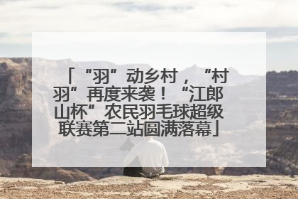 “羽”动乡村，“村羽”再度来袭！“江郎山杯”农民羽毛球超级联赛第二站圆满落幕