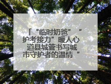“临时奶爸”“护考接力”暖人心 道县城管书写城市守护者的温情“答卷”