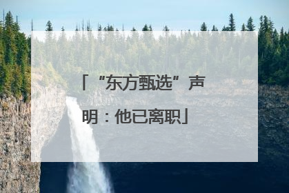 “东方甄选”声明：他已离职