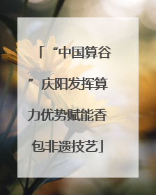 “中国算谷”庆阳发挥算力优势赋能香包非遗技艺