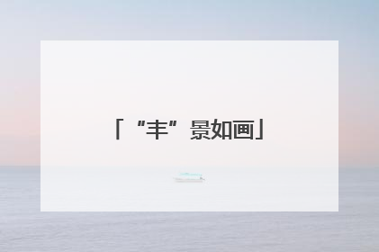 “丰”景如画