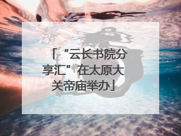 “云长书院分享汇”在太原大关帝庙举办