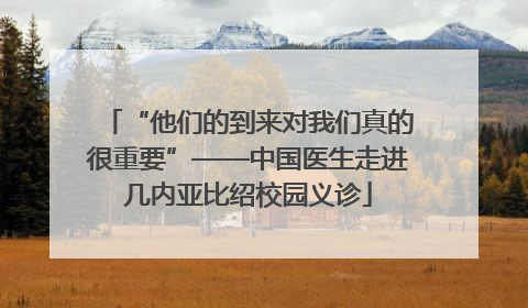 “他们的到来对我们真的很重要”——中国医生走进几内亚比绍校园义诊