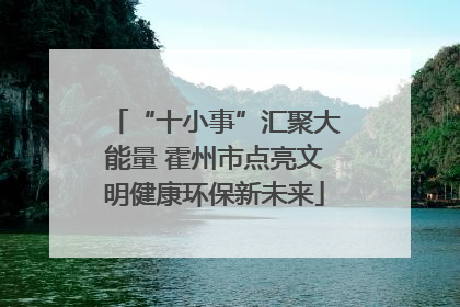 “十小事”汇聚大能量 霍州市点亮文明健康环保新未来