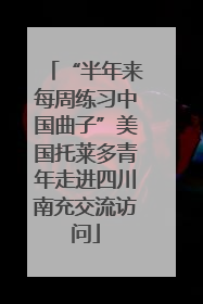 “半年来每周练习中国曲子”美国托莱多青年走进四川南充交流访问