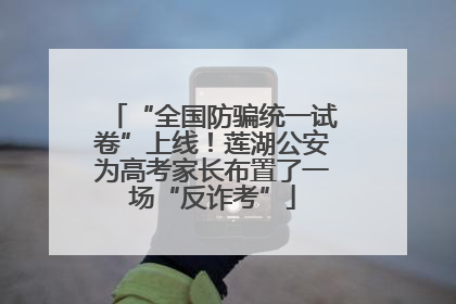 “全国防骗统一试卷”上线！莲湖公安为高考家长布置了一场“反诈考”