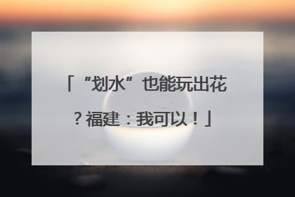 “划水”也能玩出花？福建：我可以！