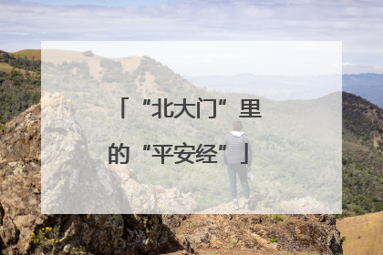 “北大门”里的“平安经”