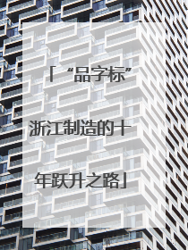 “品字标”浙江制造的十年跃升之路