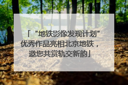 “地铁影像发现计划”优秀作品亮相北京地铁，邀您共赏轨交新韵