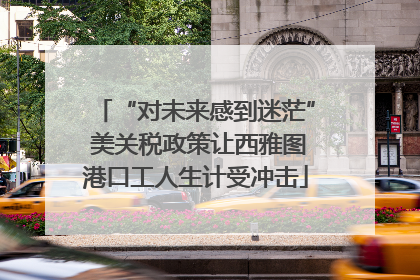 “对未来感到迷茫” 美关税政策让西雅图港口工人生计受冲击
