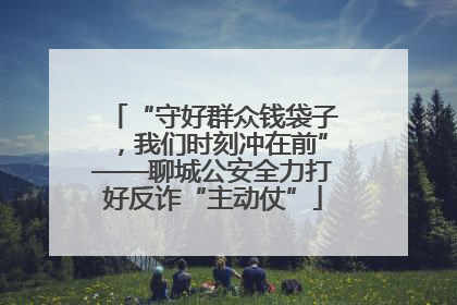 “守好群众钱袋子，我们时刻冲在前”——聊城公安全力打好反诈“主动仗”