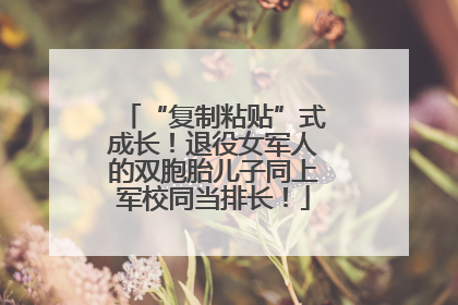 “复制粘贴”式成长！退役女军人的双胞胎儿子同上军校同当排长！