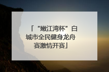 “嫩江湾杯”白城市全民健身龙舟赛激情开赛
