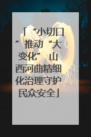 “小切口”推动“大变化” 山西河曲精细化治理守护民众安全