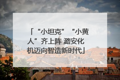 “小坦克”“小黄人”齐上阵 潞安化机迈向智造新时代
