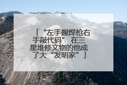 “左手握焊枪右手敲代码” 在三星堆修文物的他成了大“发明家”