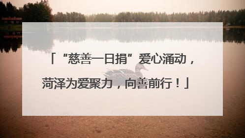 “慈善一日捐”爱心涌动，菏泽为爱聚力，向善前行！