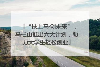 “扶上马·创未来”，马栏山推出六大计划，助力大学生轻松创业