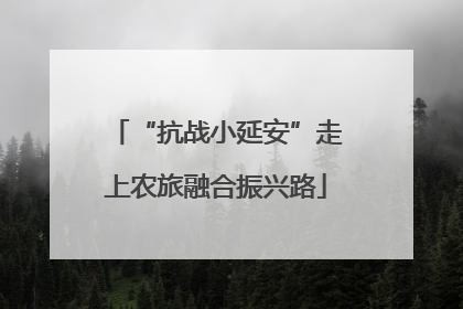 “抗战小延安”走上农旅融合振兴路