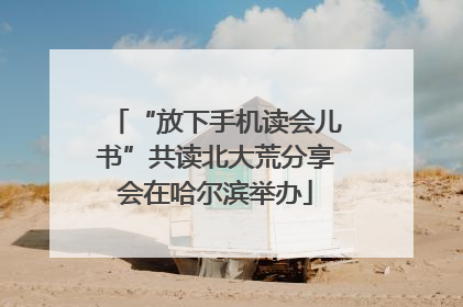 “放下手机读会儿书”共读北大荒分享会在哈尔滨举办