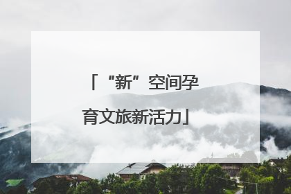 “新”空间孕育文旅新活力