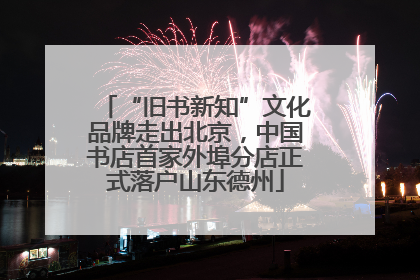 “旧书新知”文化品牌走出北京，中国书店首家外埠分店正式落户山东德州
