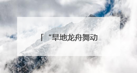 “旱地龙舟舞动端午情，智能科技点亮六一梦”——万官路学校传统文化与科技创新交融的精彩盛宴