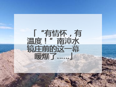 “有情怀，有温度！”南漳水镜庄前的这一幕暖爆了……