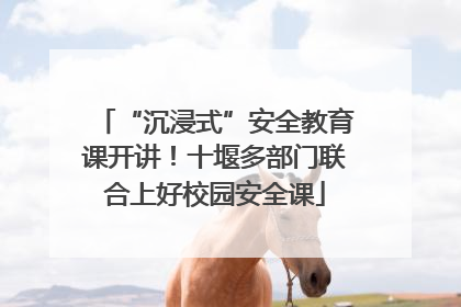 “沉浸式”安全教育课开讲！十堰多部门联合上好校园安全课