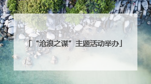 “沧浪之谋”主题活动举办