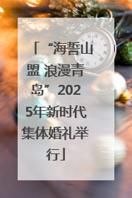 “海誓山盟 浪漫青岛”2025年新时代集体婚礼举行
