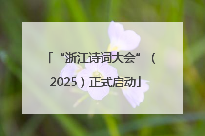 “浙江诗词大会”（2025）正式启动