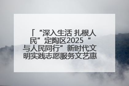 “深入生活 扎根人民”定陶区2025“与人民同行”新时代文明实践志愿服务文艺惠民活动举办
