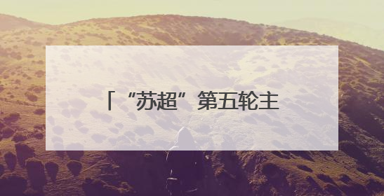 “苏超”第五轮主场迎战扬州，苏州计划更换场地！