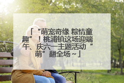 “萌宠奇缘 粽情童趣”！桃浦镇这场迎端午、庆六一主题活动“萌”翻全场～